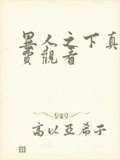 异人之下真版免费观看