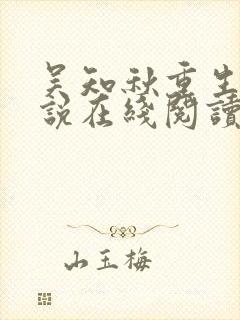 吴知秋重生记小说在线阅读无弹窗