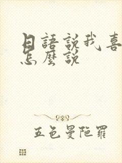 日语说我喜欢你怎么说封面