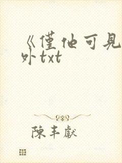 《仅他可见》番外txt封面