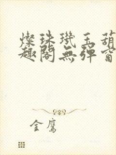 灿珠玑玉葫芦笔趣阁无弹窗