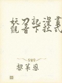 妖刀记漫画免费观看下拉式六漫画