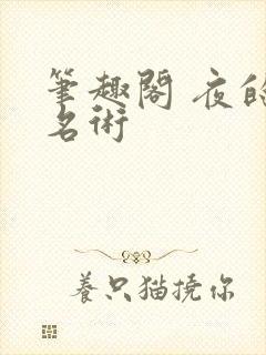 笔趣阁 夜的命名术