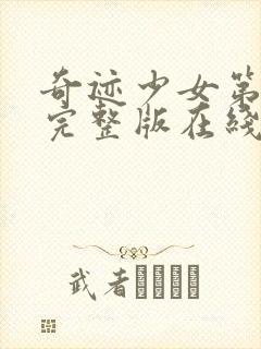 奇迹少女第6季完整版在线观看