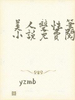 美人双性笔趣阁小说免费阅读封面