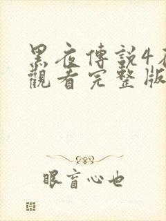 黑夜传说4在线观看完整版免费封面
