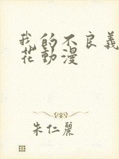 我的不良义姐樱花动漫