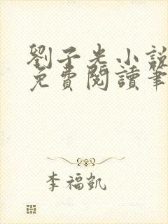 刘子光小说全文免费阅读笔趣阁