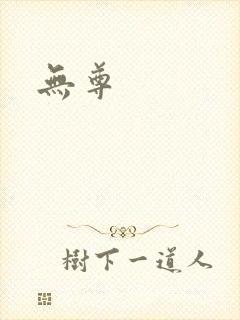 无尊