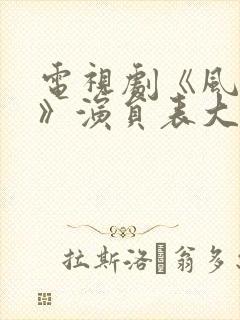 电视剧《风与潮》演员表大全