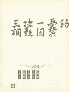 三攻一受的3p调教囚禁封面