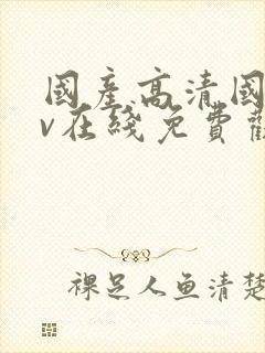 国产高清国语av在线免费观看