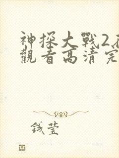 神探大战2在线观看高清完整版国语