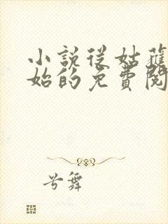 小说从姑获鸟开始的免费阅读