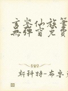 玄鉴仙族笔趣阁无弹窗免费阅读封面