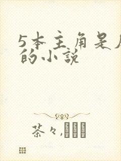 5本主角是反派的小说封面