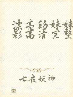 漂亮的妹妹4电影高清完整版在线观看