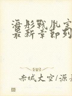 海彤战胤完整版最新章节列表