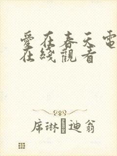 爱在春天电视剧在线观看封面