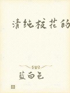 清纯校花的呻吟