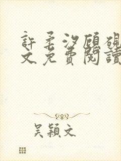 许柔汐顾砚骁全文免费阅读最新章节封面