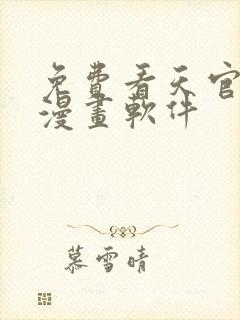 免费看天官赐福漫画软件