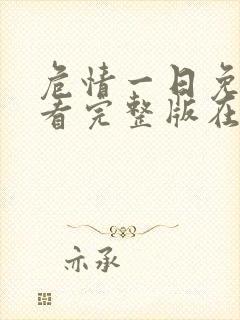 危情一日免费观看完整版在线全集封面