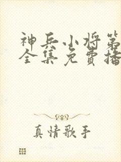 神兵小将第三季全集免费播放封面