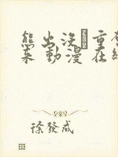 熊出没·重启未来 动漫 在线观看