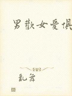 男欢女爱俱乐部