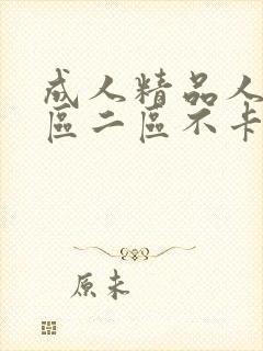 成人精品人妻一区二区不卡封面