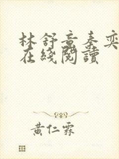 林舒意秦奕小说在线阅读封面