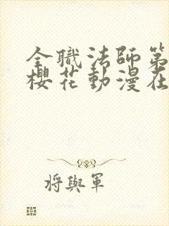 全职法师第九季樱花动漫在线观看