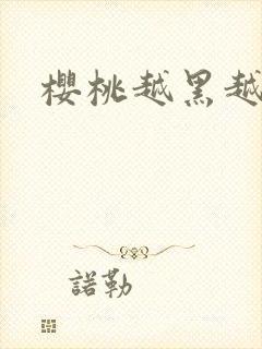 樱桃越黑越甜吗