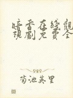 暗香在线观看电视剧免费全集高清