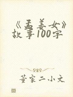 《孟姜女》民间故事100字