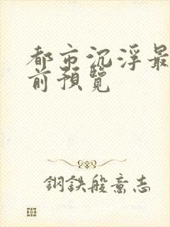 都市沉浮最快超前预览