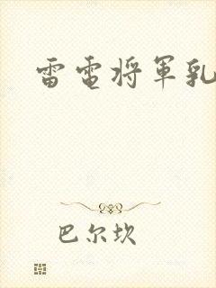 雷电将军乳液