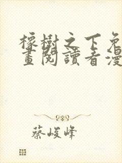 橡树之下免费漫画阅读看漫画下拉式