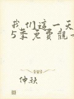 我们这一天 第5季免费观看全集