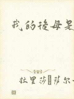 我的后母是魅魔