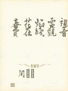 春花焰电视剧免费在线观看全集高清