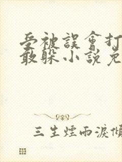 受被误会打哭不敢躲小说免费阅读