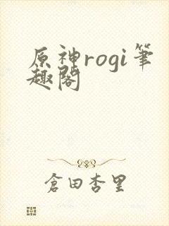 原神rogi笔趣阁