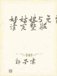 好姑娘5免费高清完整版封面