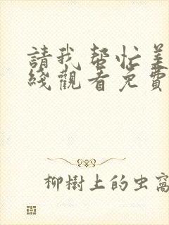 请我帮忙美剧在线观看免费高清封面