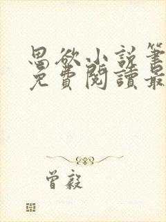 思欲小说笔趣阁免费阅读最新章节