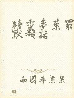 精灵梦叶罗丽王默超话封面