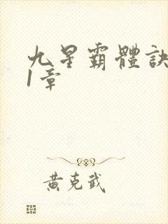 九星霸体诀 第1章