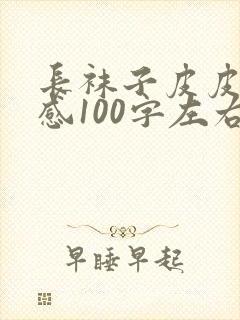 长袜子皮皮读后感100字左右